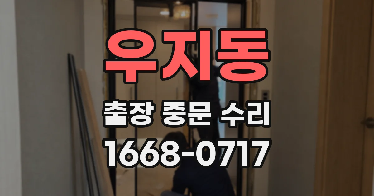 우지동 출장 중문 수리