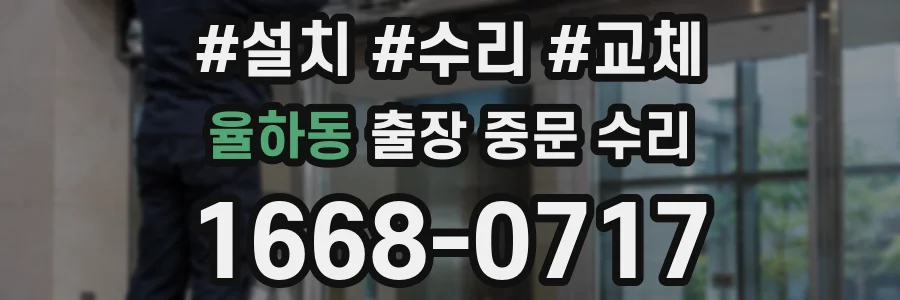 율하동 출장 중문 수리