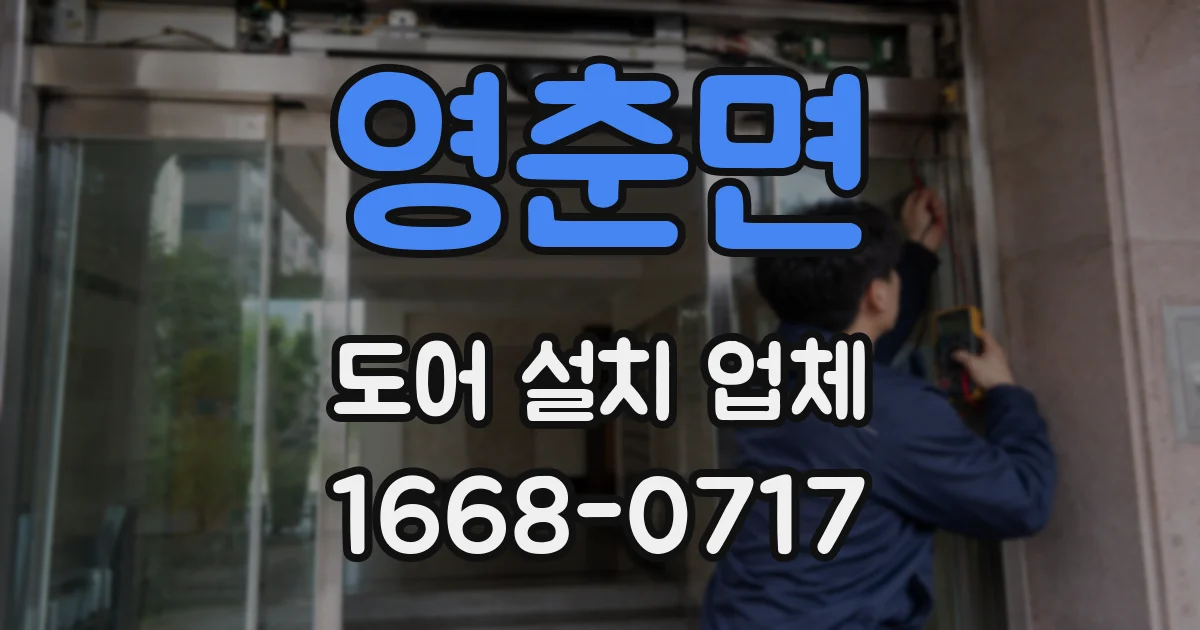 영춘면 도어 설치 업체