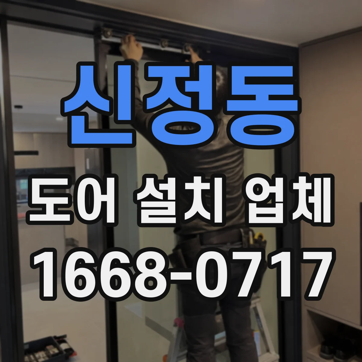 신정동 도어 설치 업체