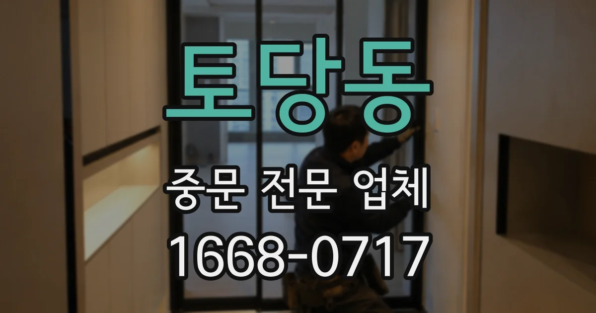 토당동 중문 전문 업체