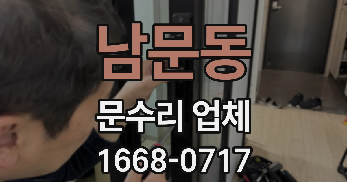 남문동 문수리 업체