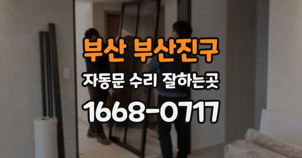 부산 부산진구 자동문 수리 잘하는곳
