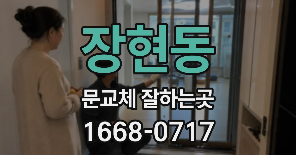 장현동 문교체 잘하는곳