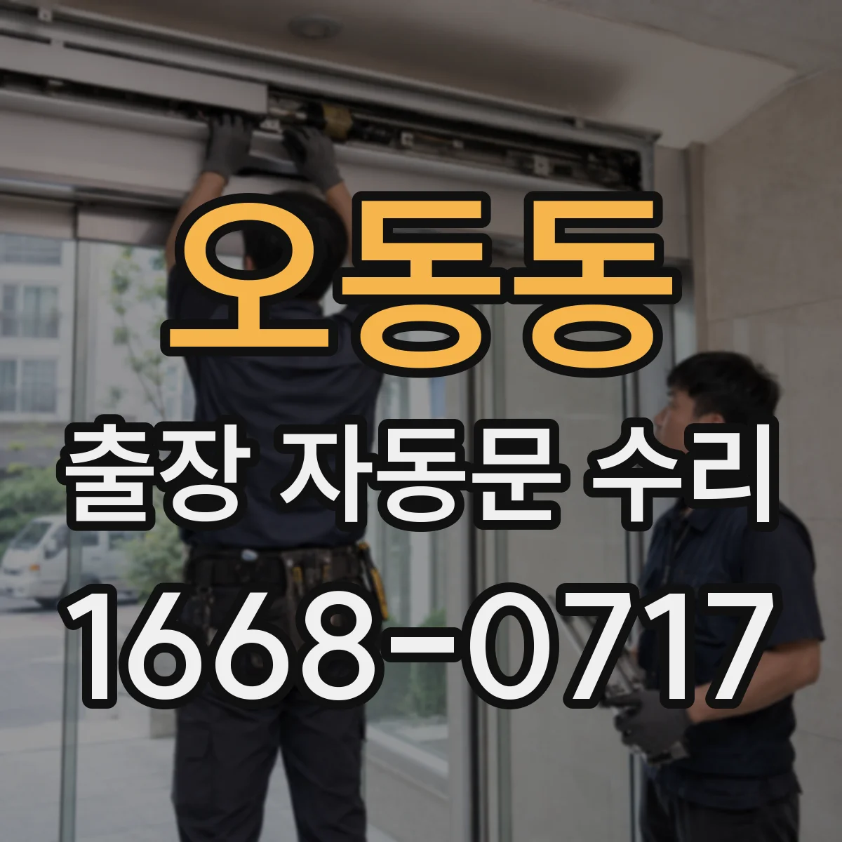 오동동 출장 자동문 수리