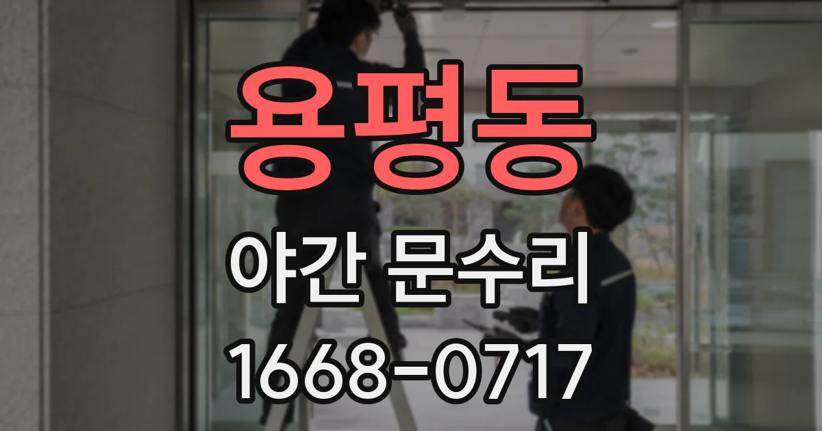 용평동 야간 문수리