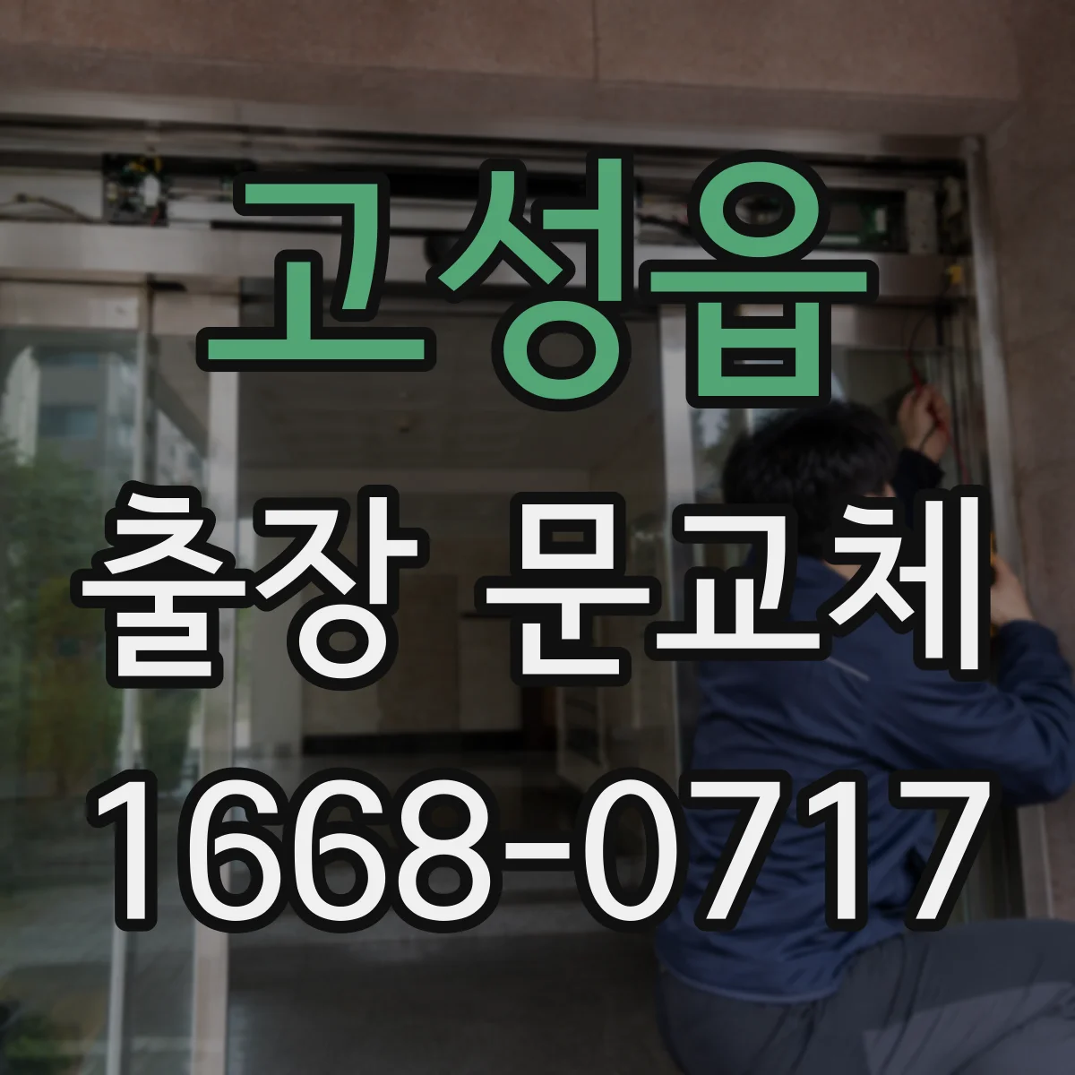 고성읍 출장 문교체