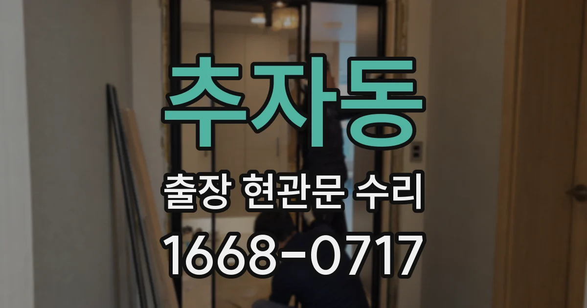추자동 출장 현관문 수리