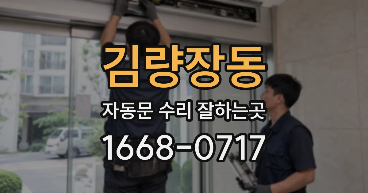 김량장동 자동문 수리 잘하는곳
