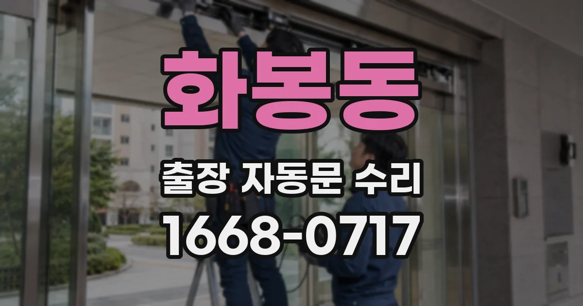 화봉동 출장 자동문 수리