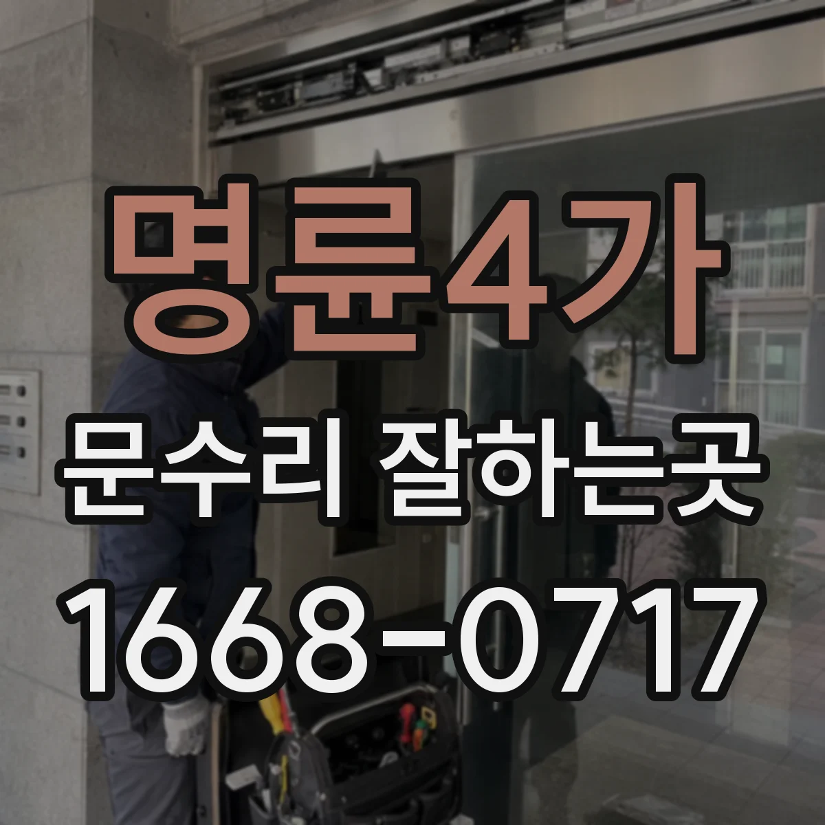 명륜4가 문수리 잘하는곳 경첩 나사가 빠질 때 문짝 조정이 필요한 이유