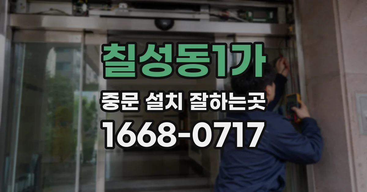 칠성동1가 중문 설치 잘하는곳