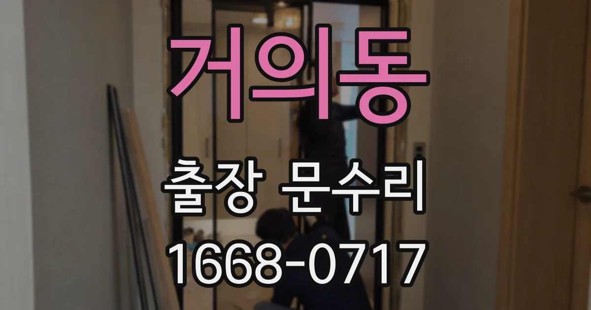 거의동 출장 문수리