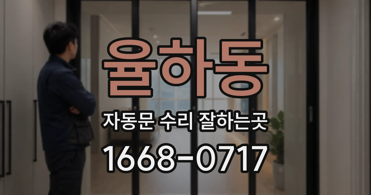 율하동 자동문 수리 잘하는곳