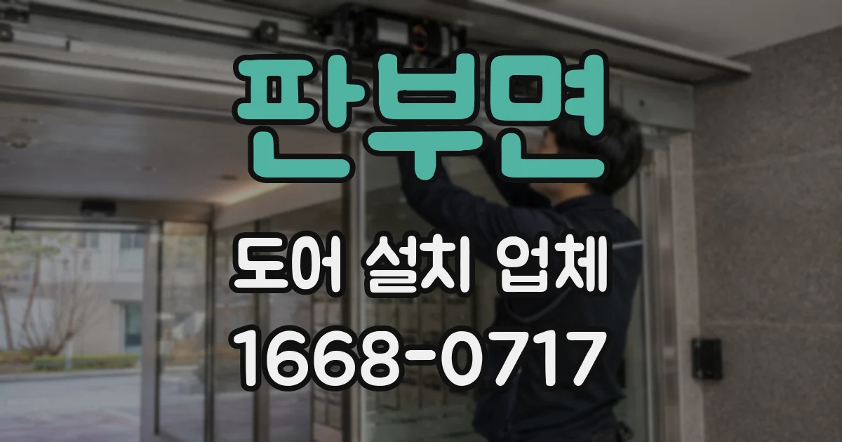 판부면 도어 설치 업체