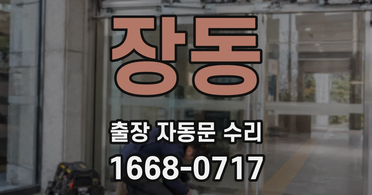 장동 출장 자동문 수리
