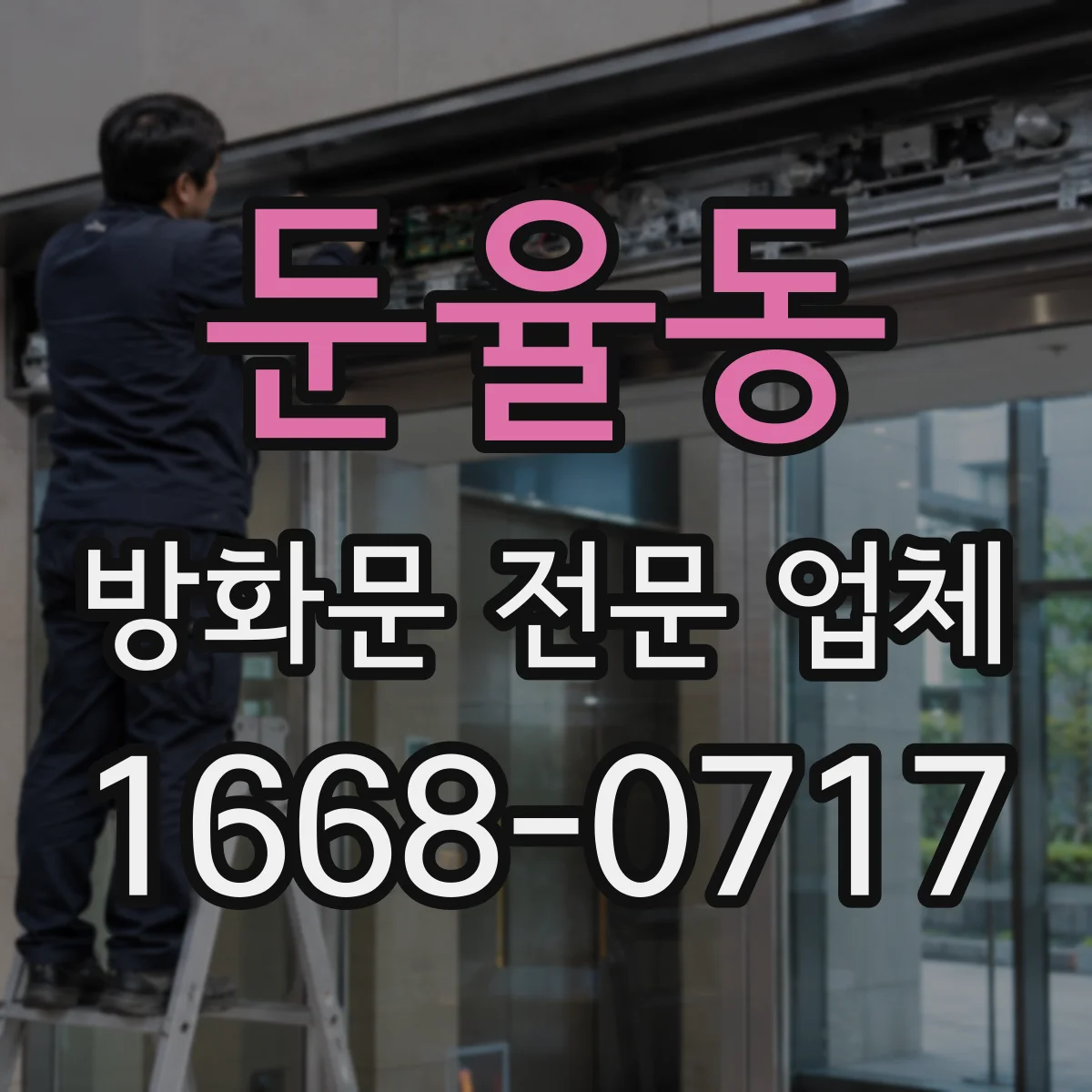 둔율동 방화문 전문 업체