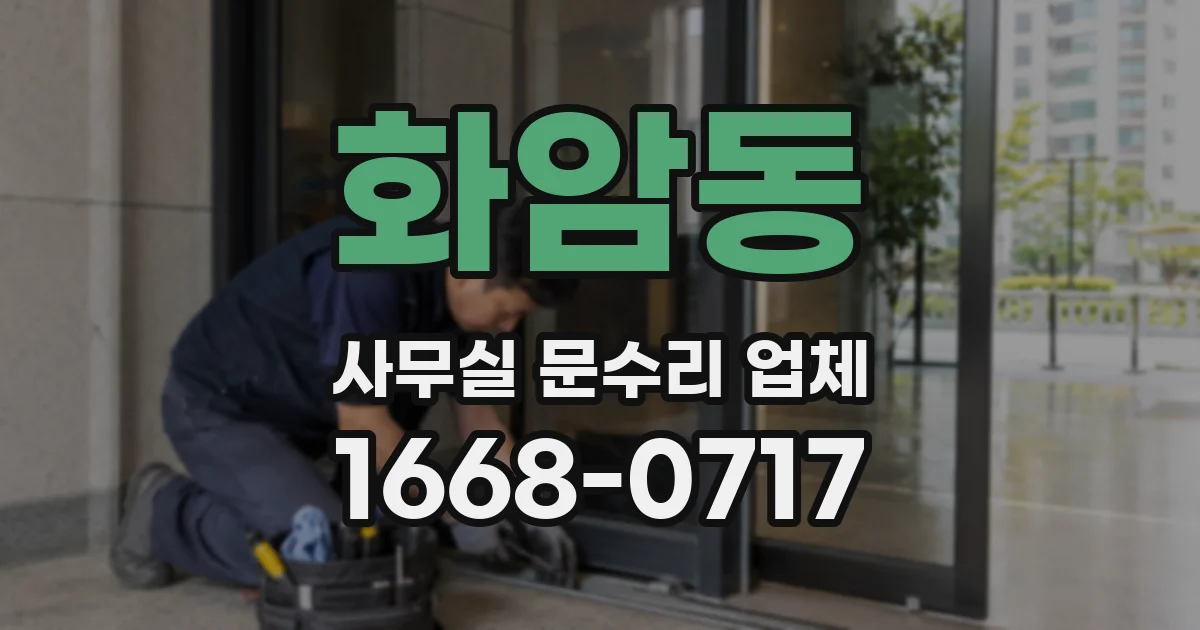 화암동 사무실 문수리 업체