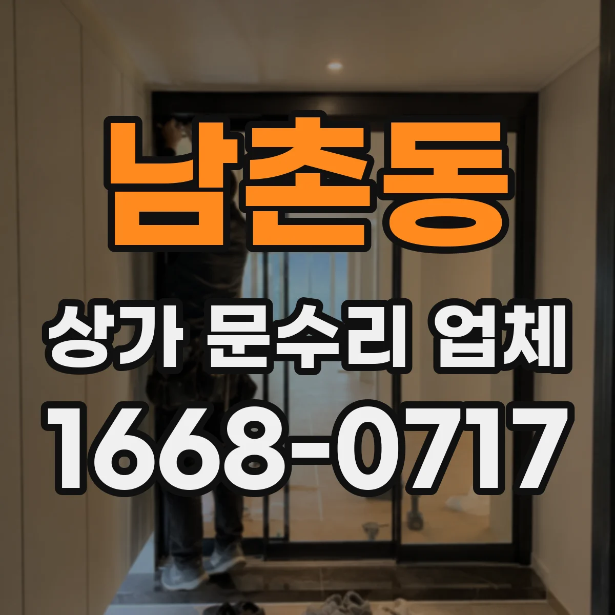 남촌동 상가 문수리 업체