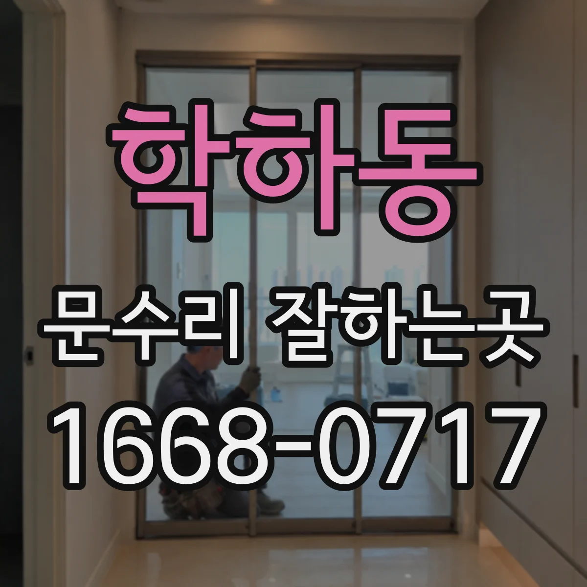 학하동 문수리 잘하는곳