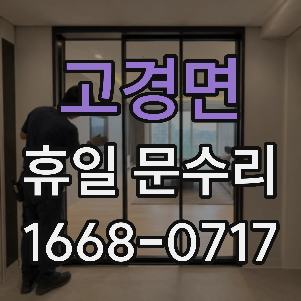 고경면 휴일 문수리