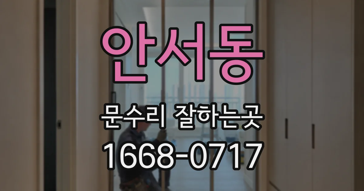안서동 문수리 잘하는곳