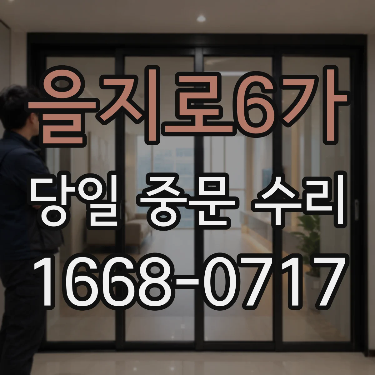 을지로6가 당일 중문 수리