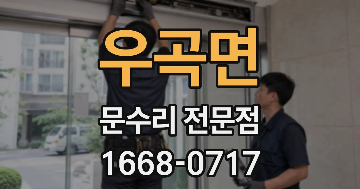우곡면 문수리 전문점