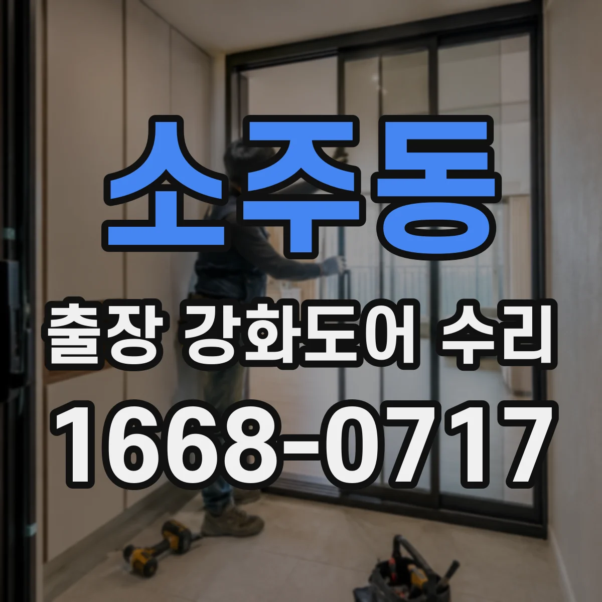 소주동 출장 강화도어 수리