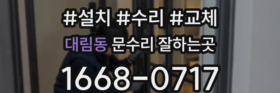 대림동 문수리 잘하는곳