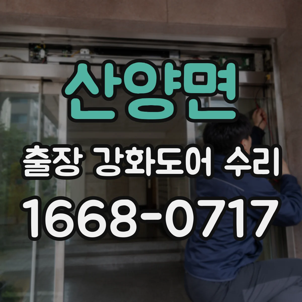 산양면 출장 강화도어 수리