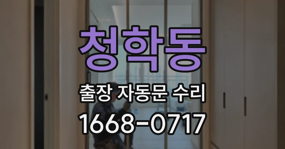 청학동 출장 자동문 수리
