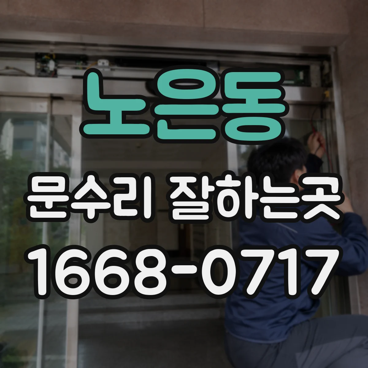 노은동 문수리 잘하는곳