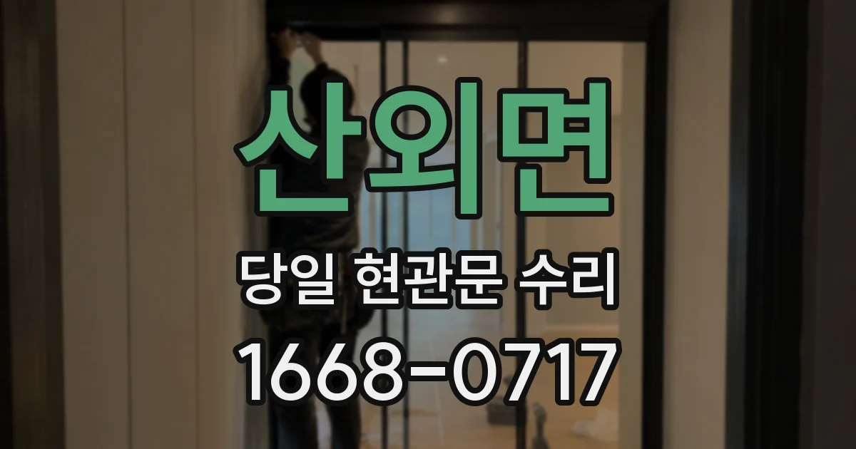 산외면 당일 현관문 수리