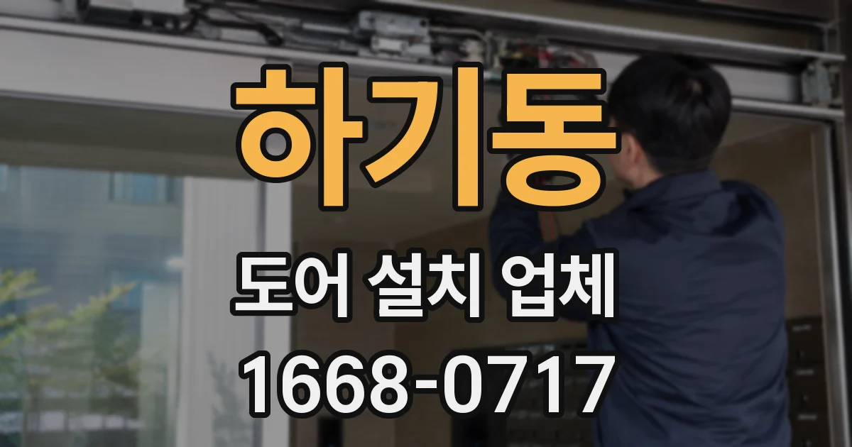 하기동 도어 설치 업체