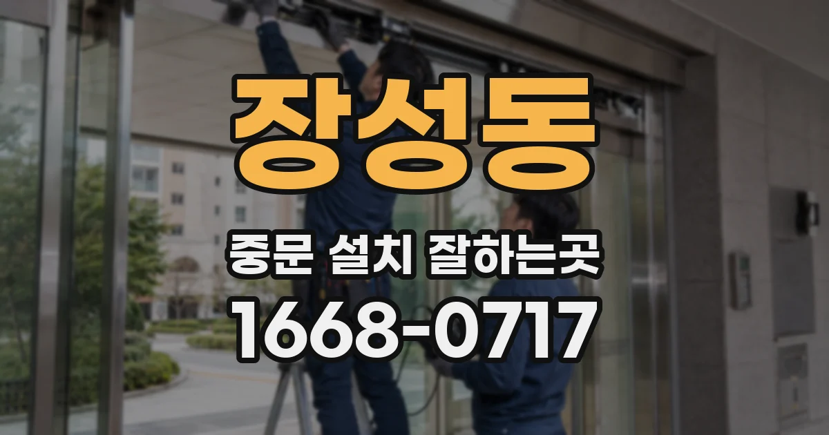 장성동 중문 설치 잘하는곳