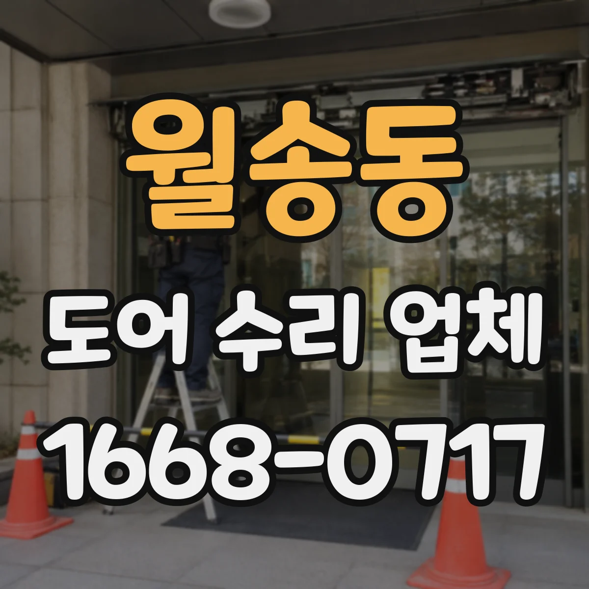 월송동 도어 수리 업체