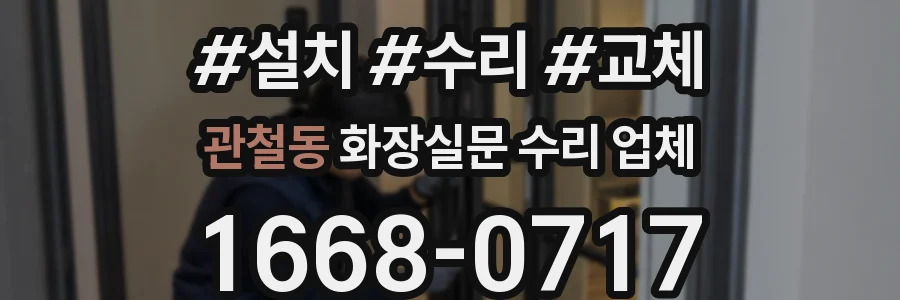 관철동 화장실문 수리 업체