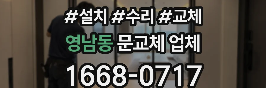 영남동 문교체 업체