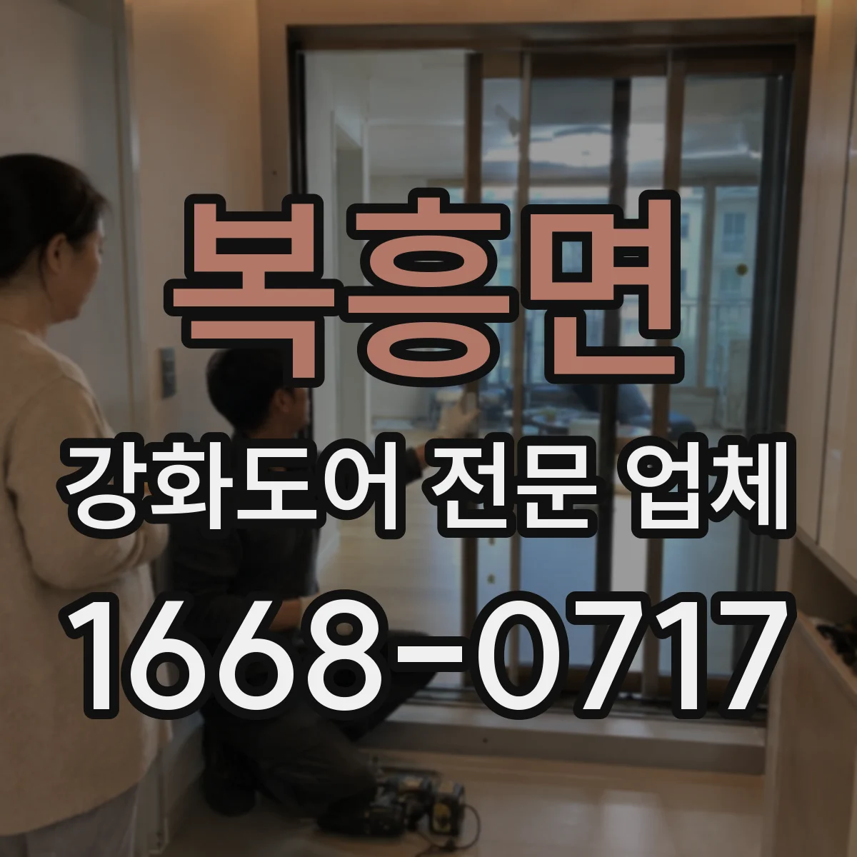 복흥면 강화도어 전문 업체