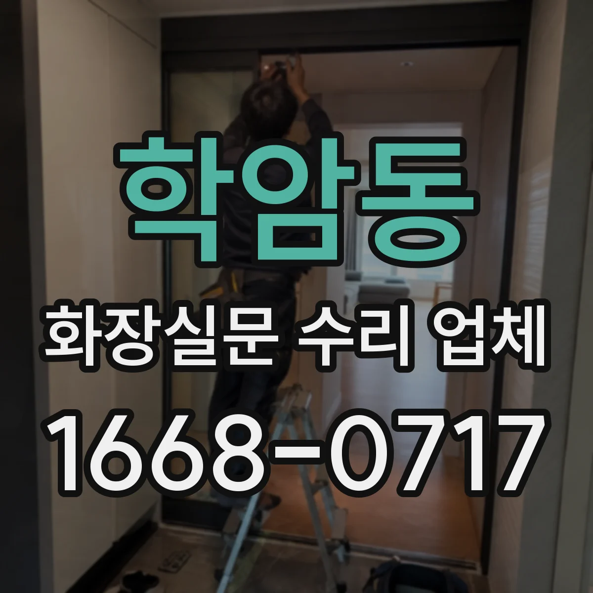 학암동 화장실문 수리 업체