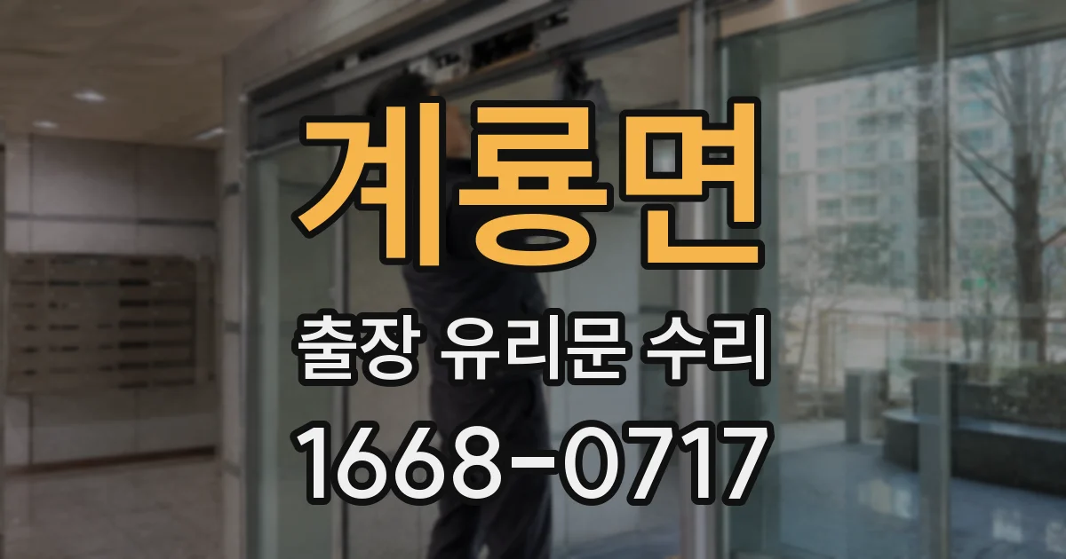 계룡면 출장 유리문 수리