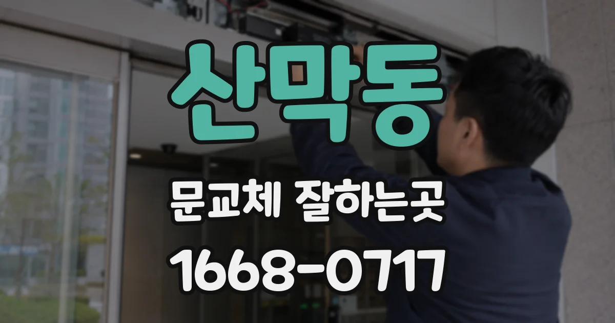 산막동 문교체 잘하는곳