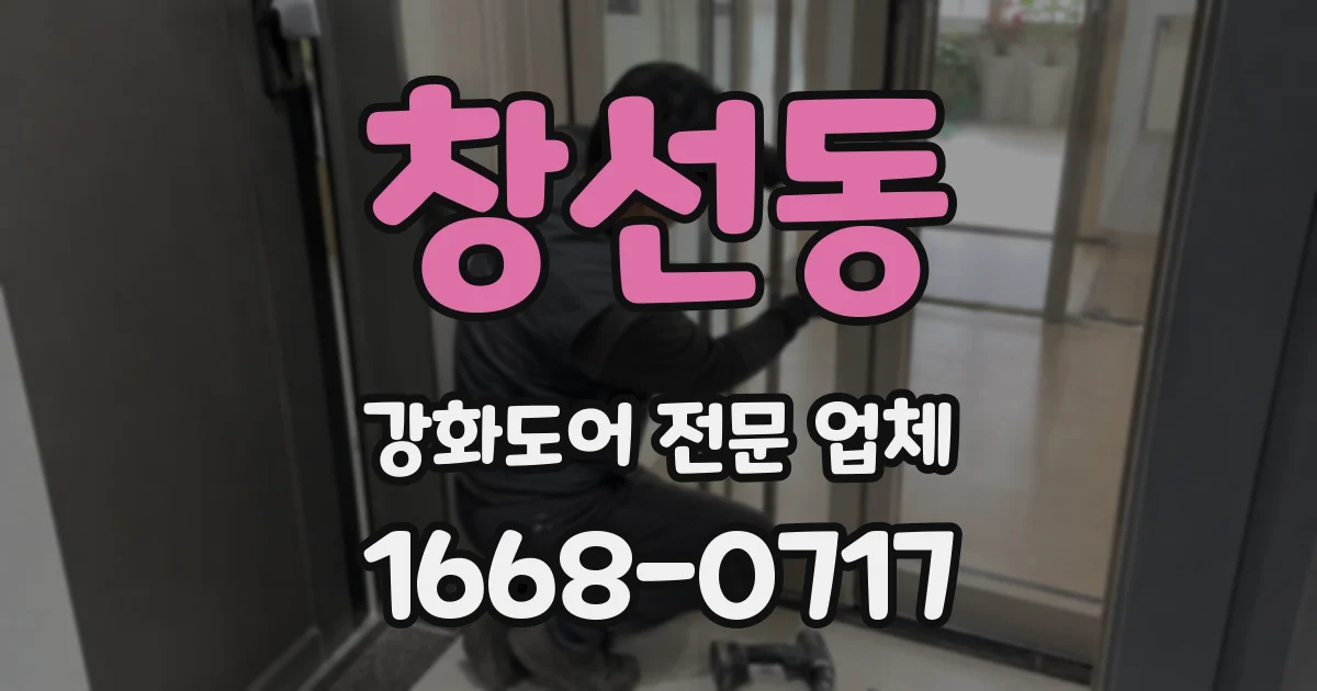 창선동 강화도어 전문 업체