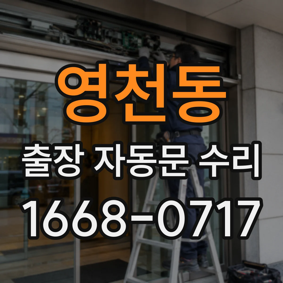영천동 출장 자동문 수리