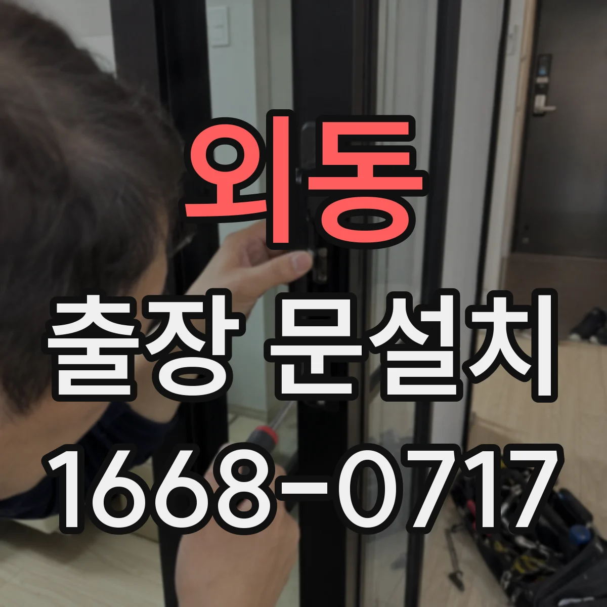 외동 출장 문설치
