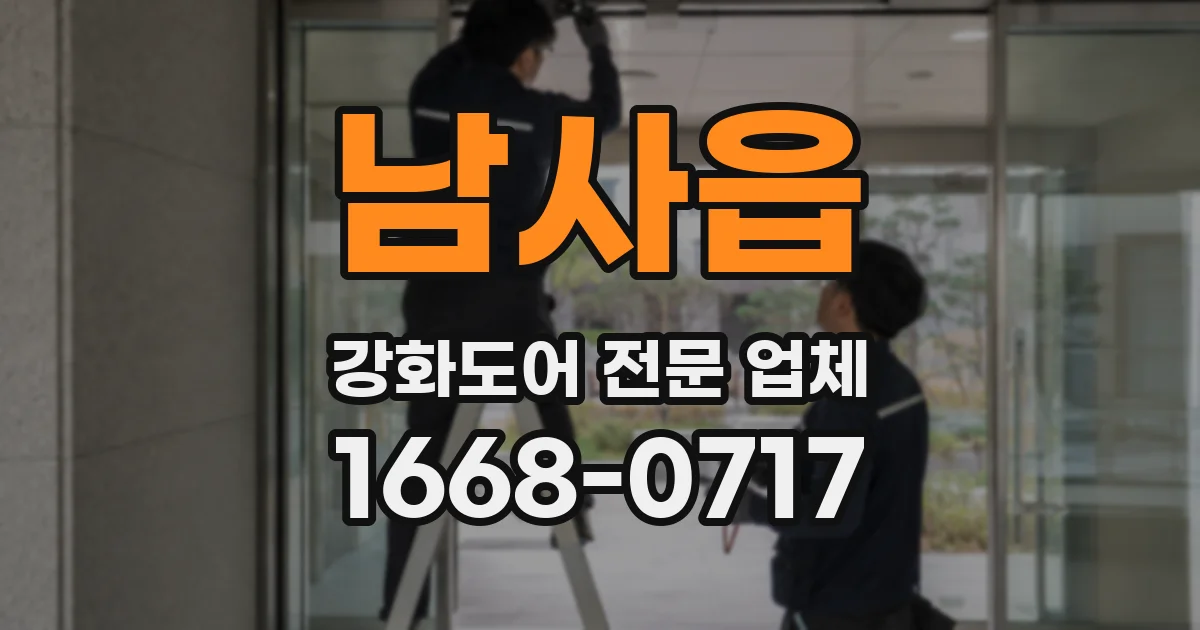 남사읍 강화도어 전문 업체