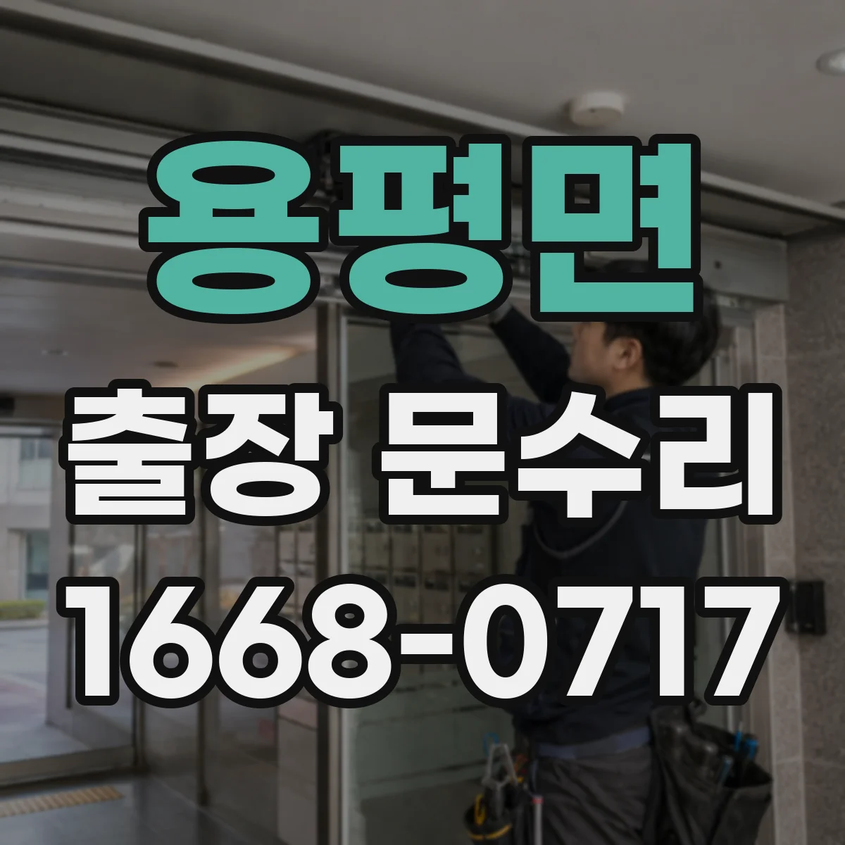용평면 출장 문수리 손잡이 흔들림 임시조치와 최적 고정