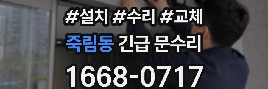 죽림동 긴급 문수리