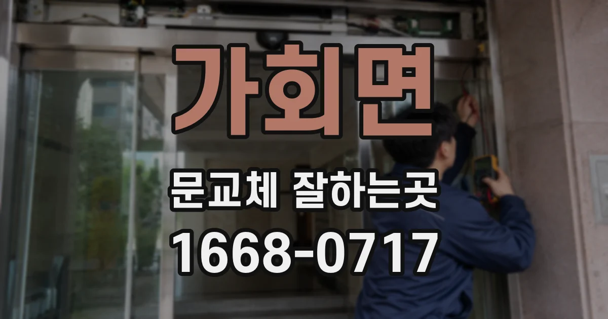 가회면 문교체 잘하는곳